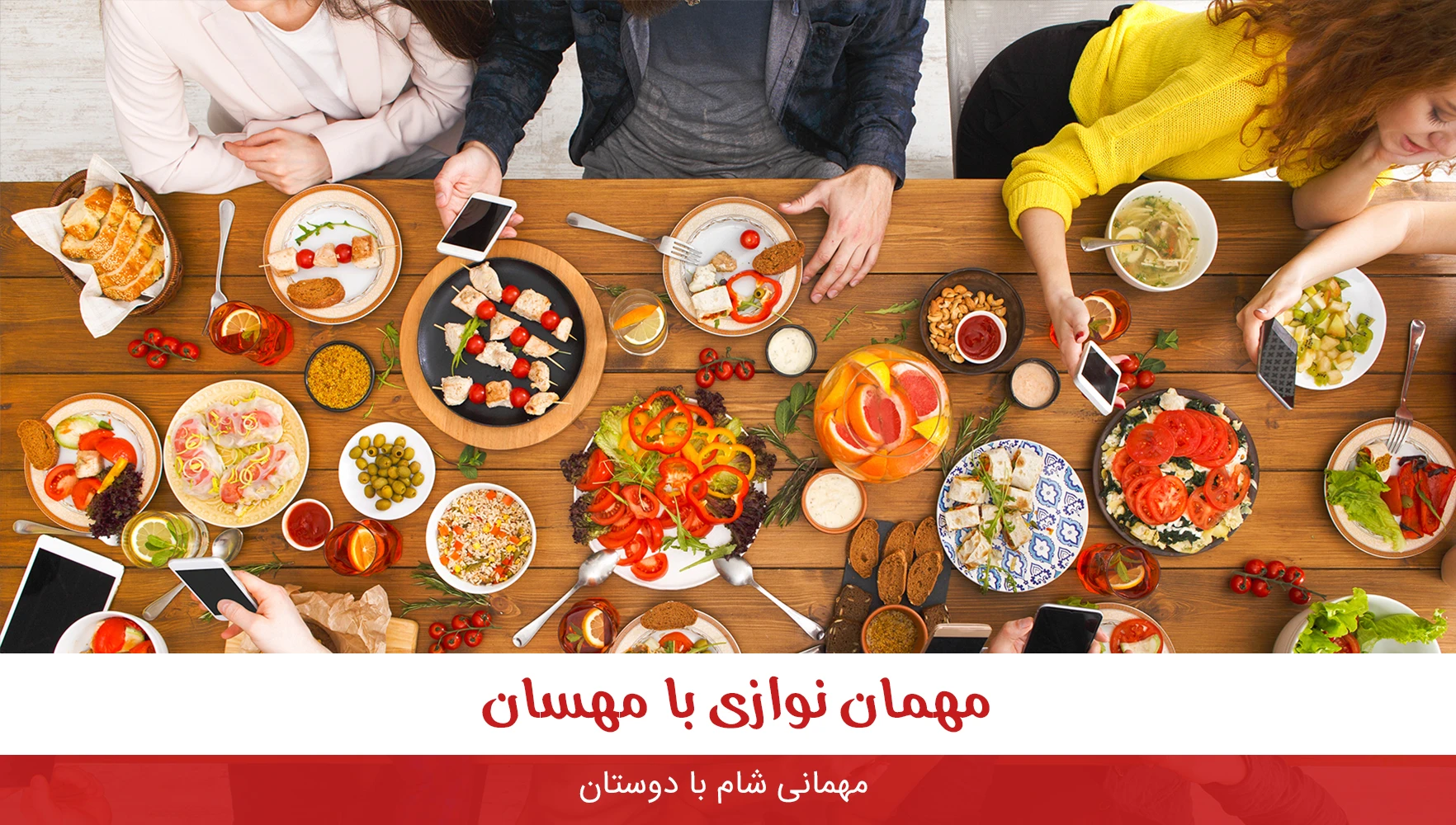 برای دوستان خود شام درست کنید