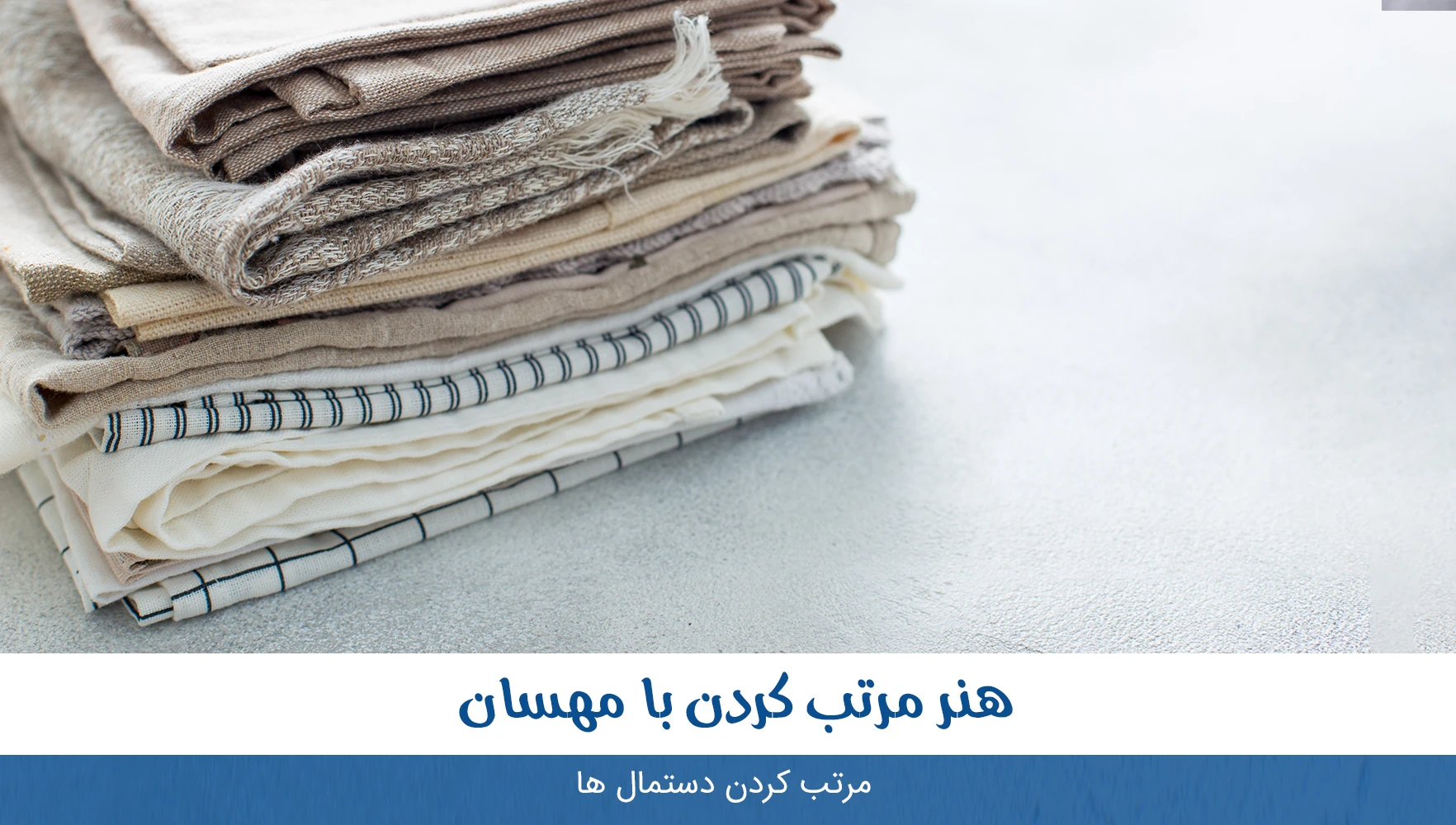 شما چطور دستمال ها رو مرتب میکنید؟
