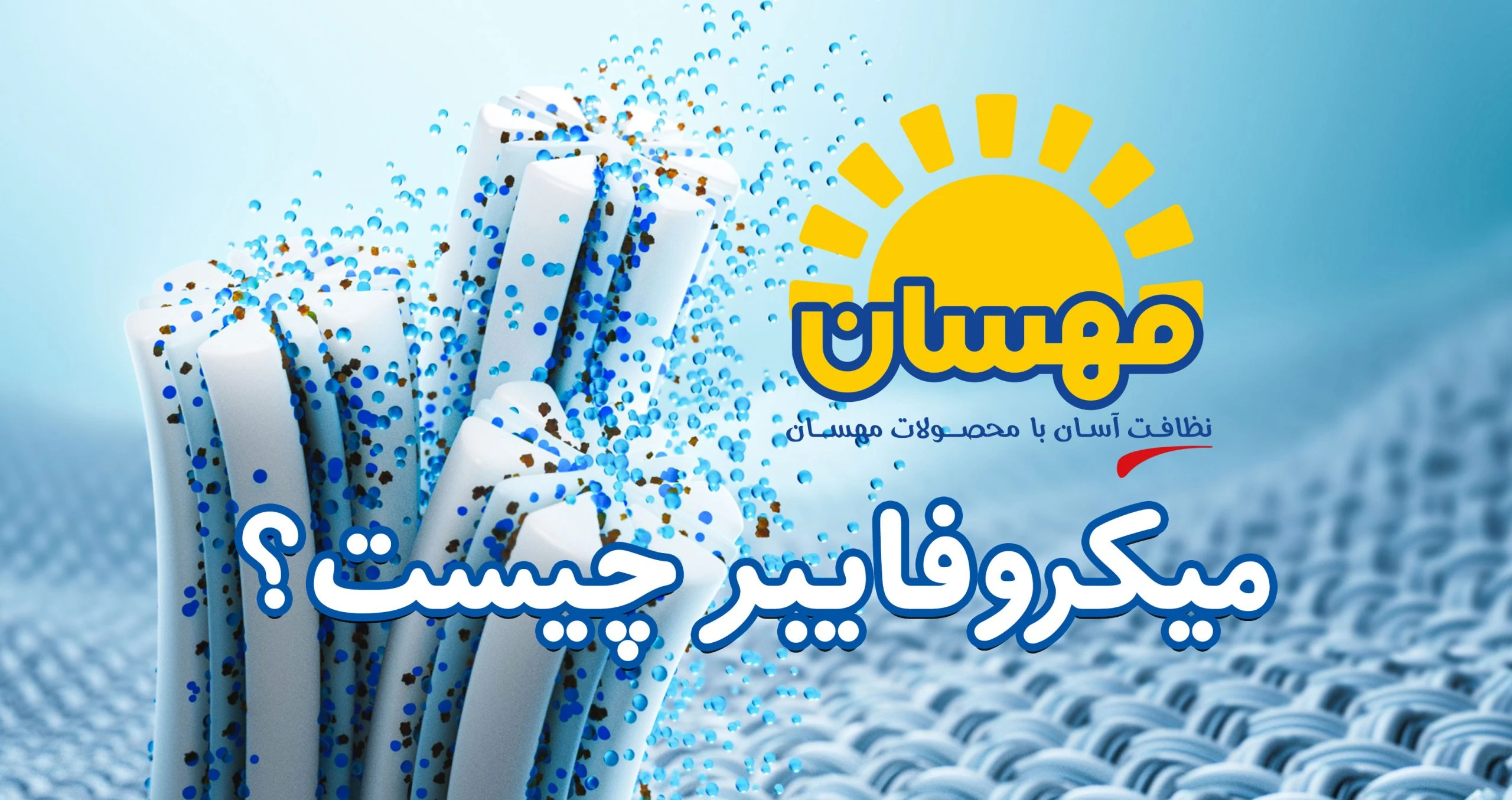 میکروفایبر چیست؟