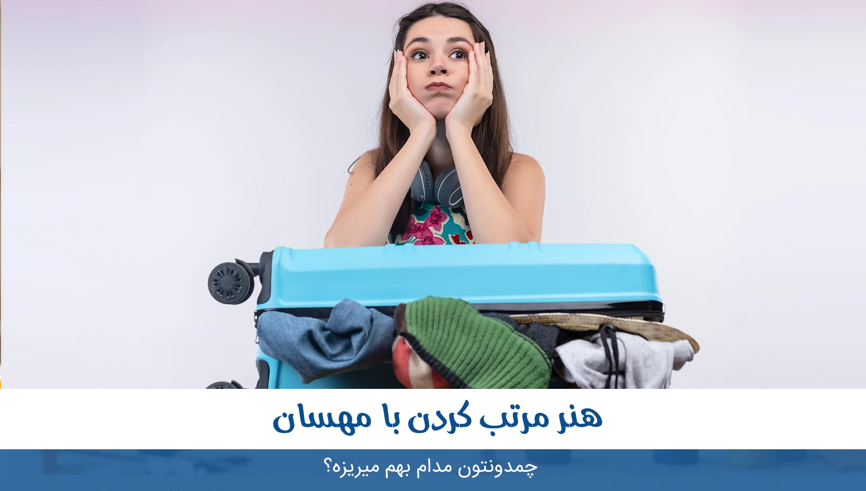 چمدونت زود بهم میریزه؟