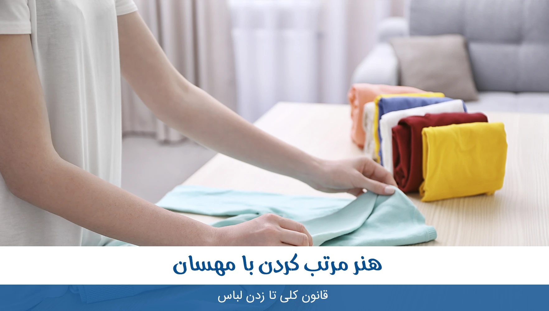 قوانین کلی برای تا کردن هر لباسی