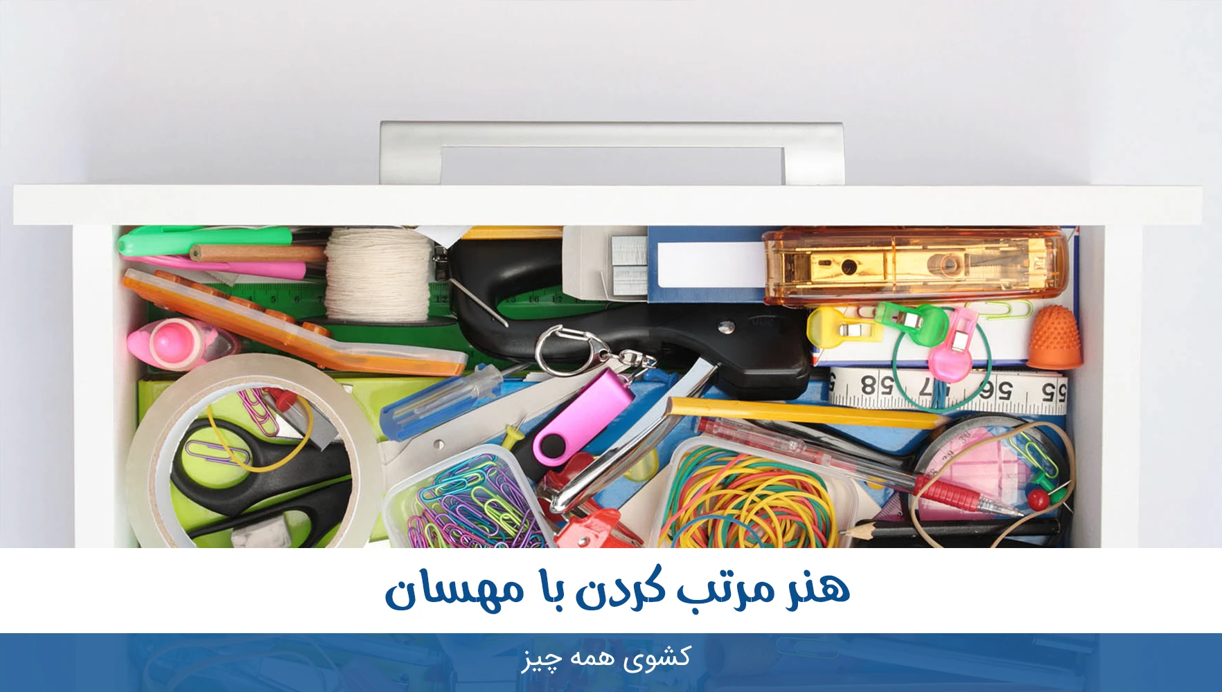 کشوی بدردنخورها