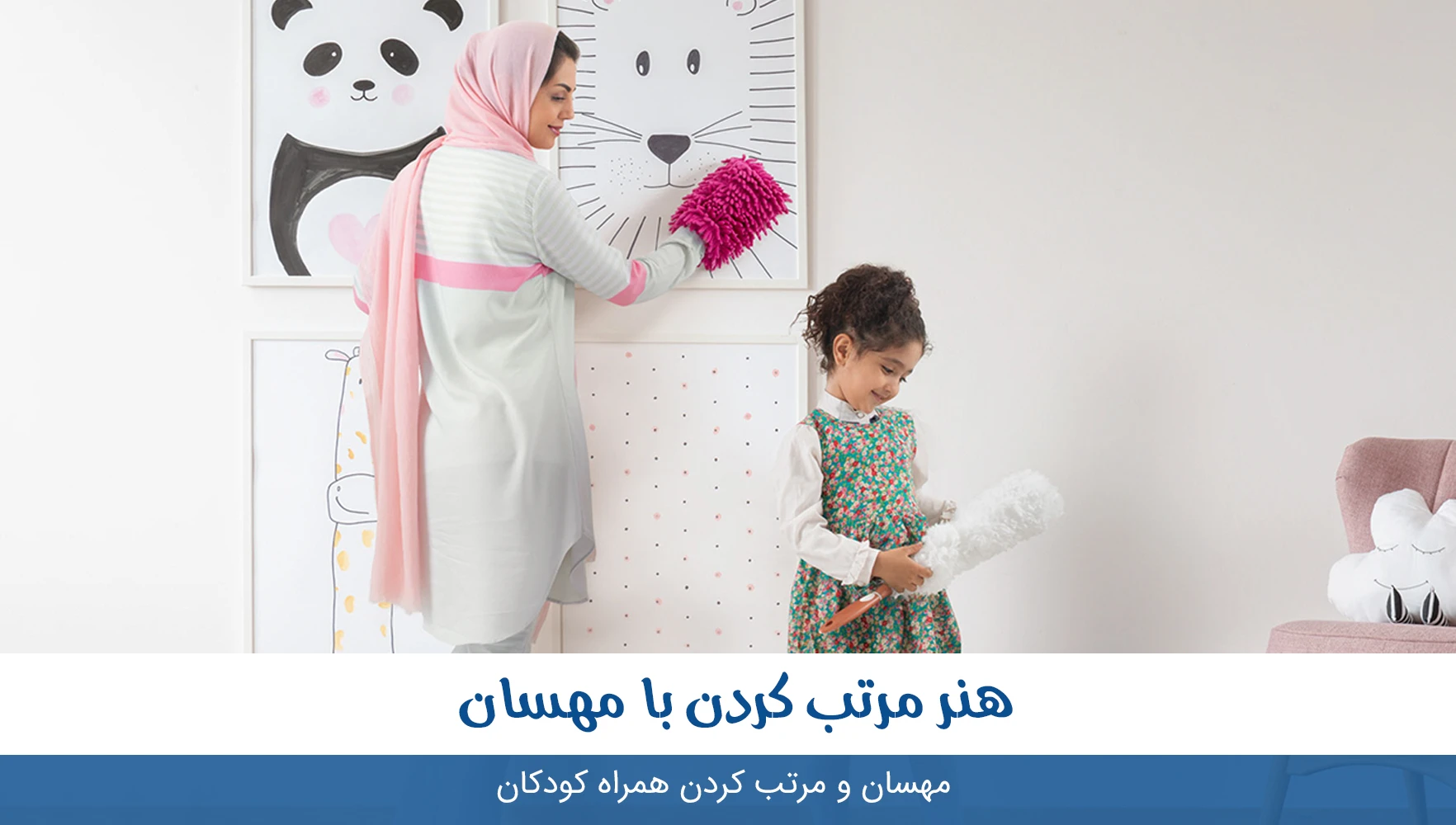 مرتب کردن همراه کودکان