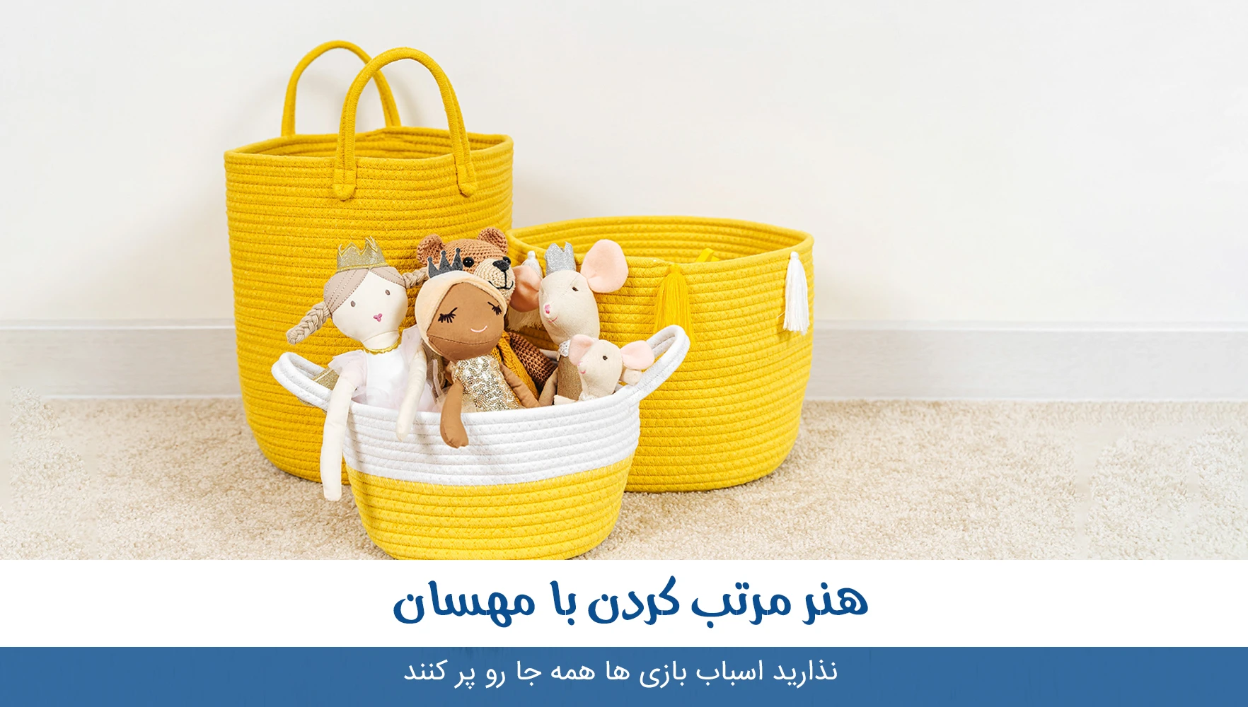 مرتب کردن اسباب بازی ها