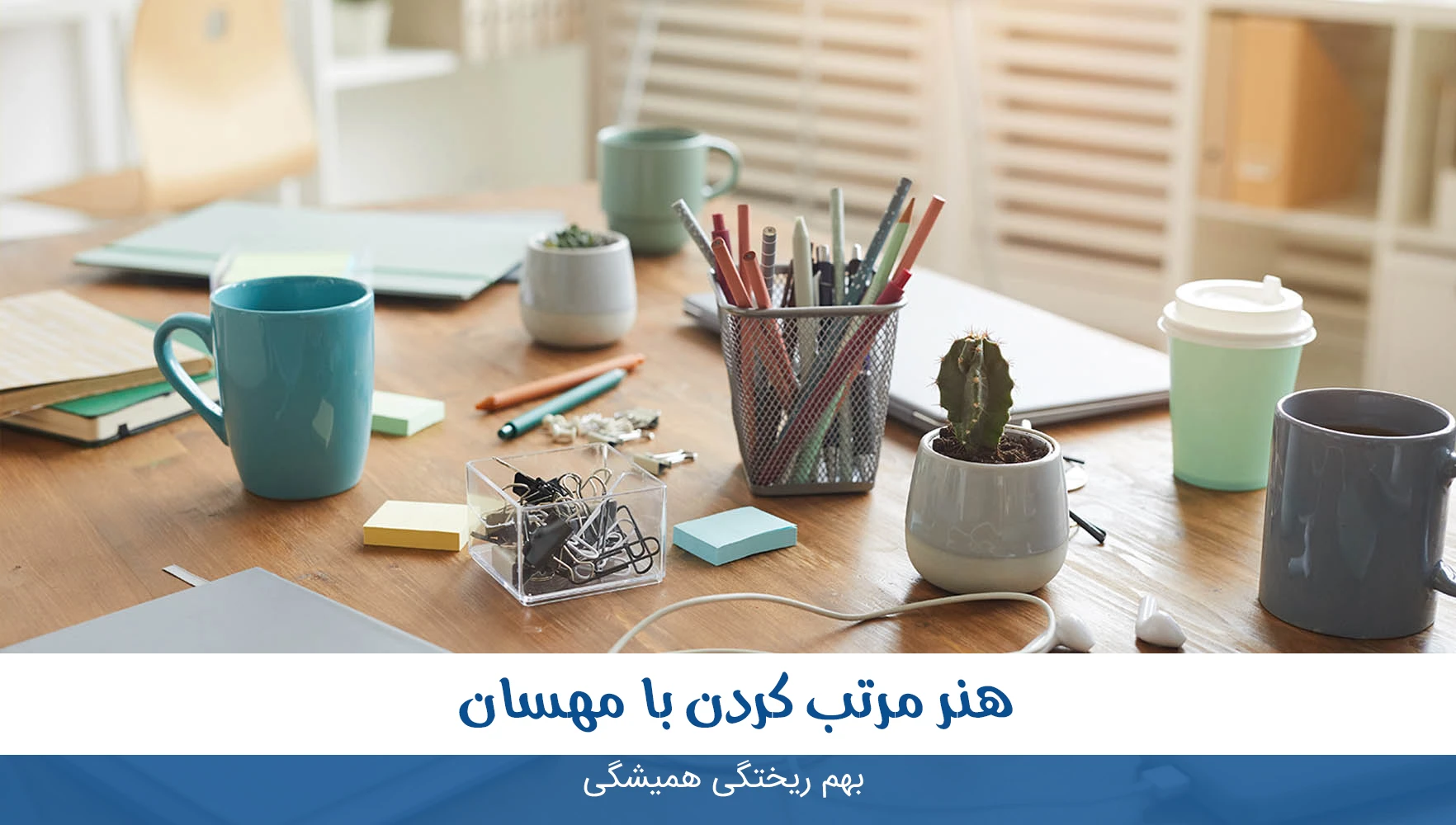 گوشه ی همیشه شلخته ی خونه