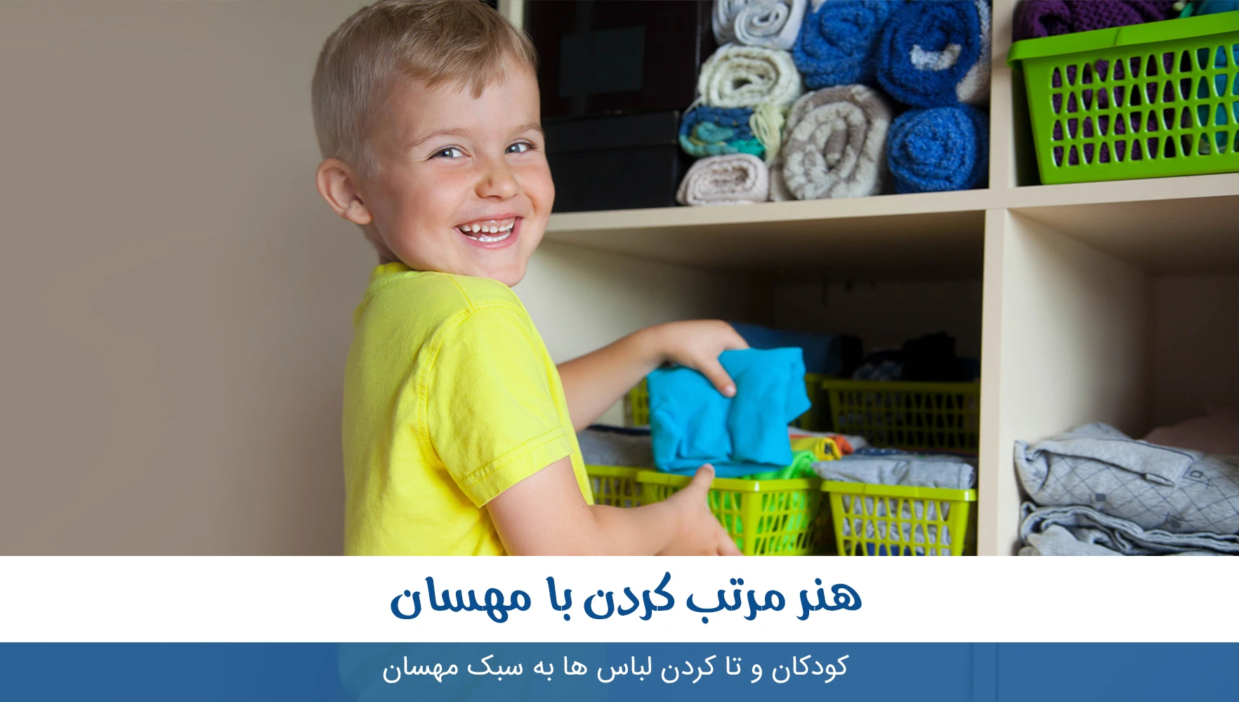 کودکان و تا کردن لباس ها