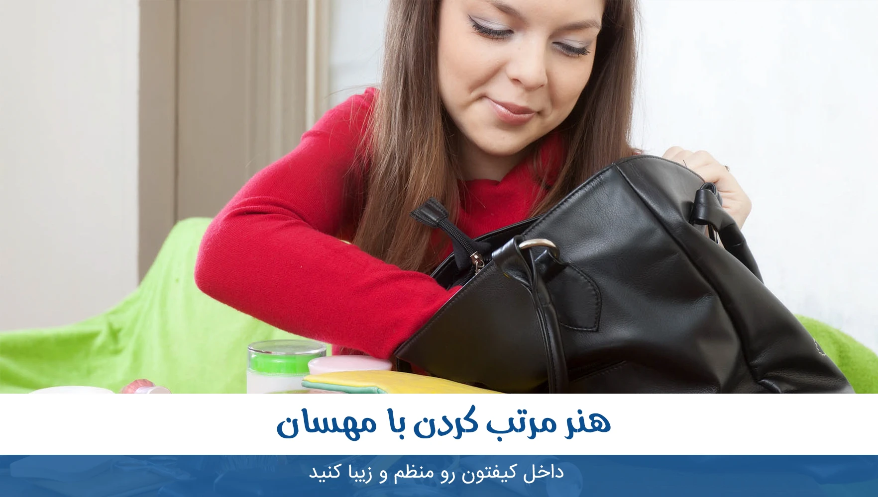 داخل کیفتون رو منظم و زیبا کنید