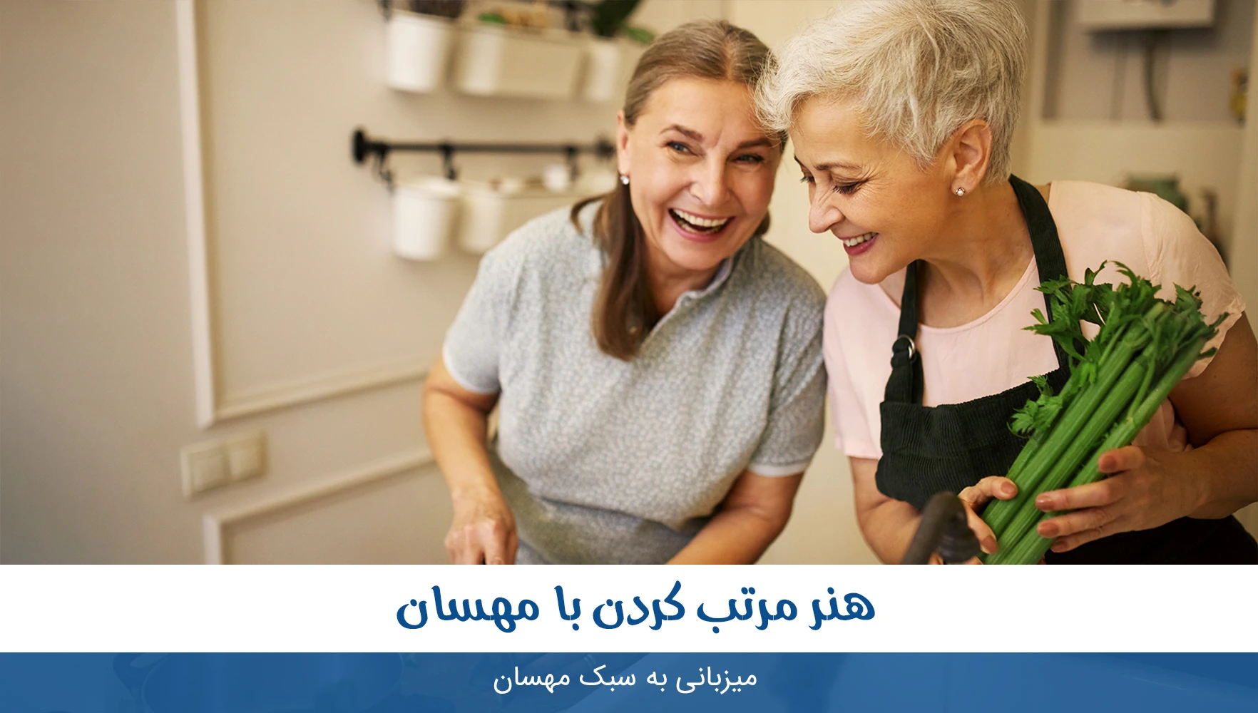 میزبانی از مهمان