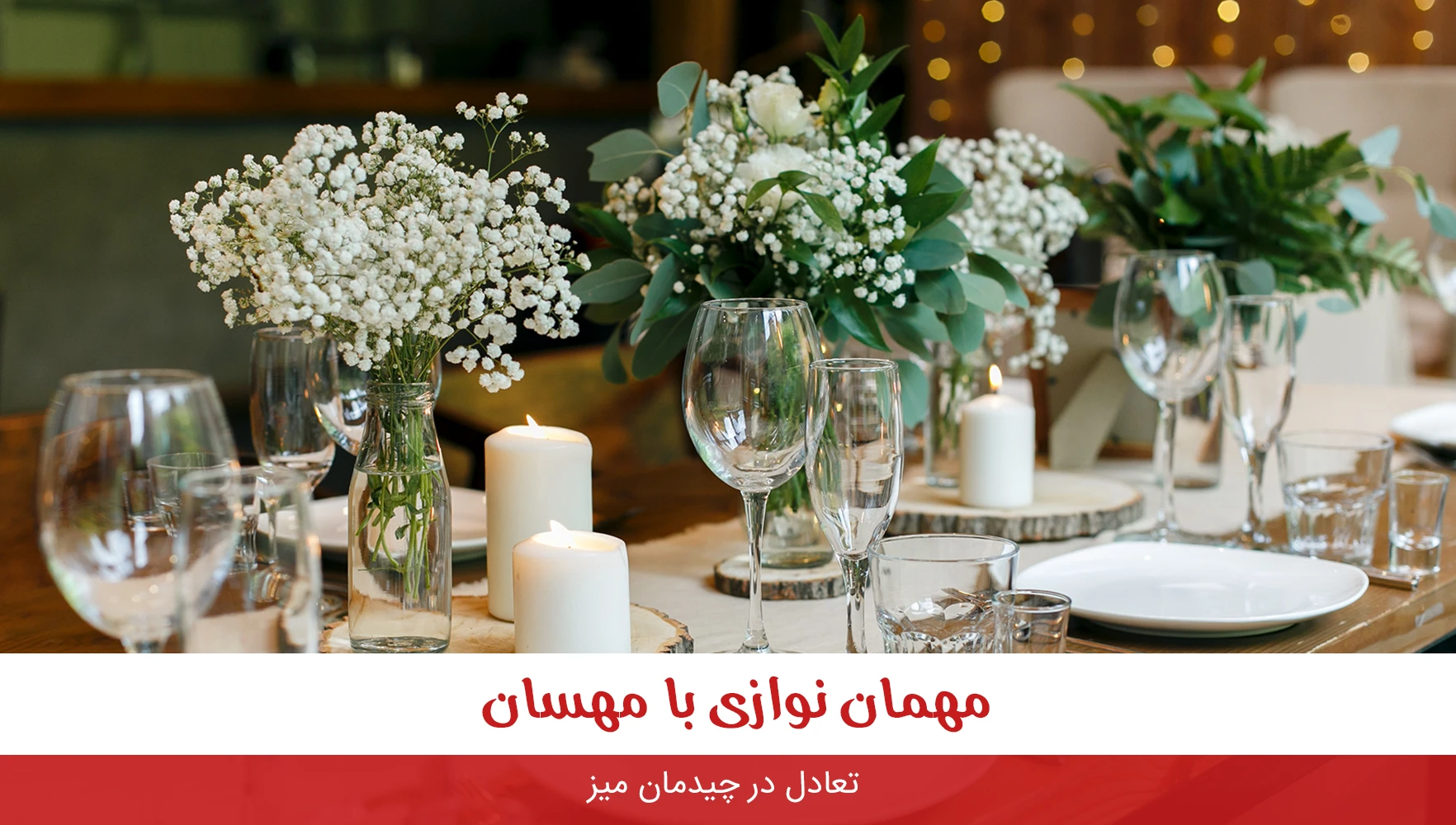 5 نکته مدرن برای شیک کردن میز تعطیلات