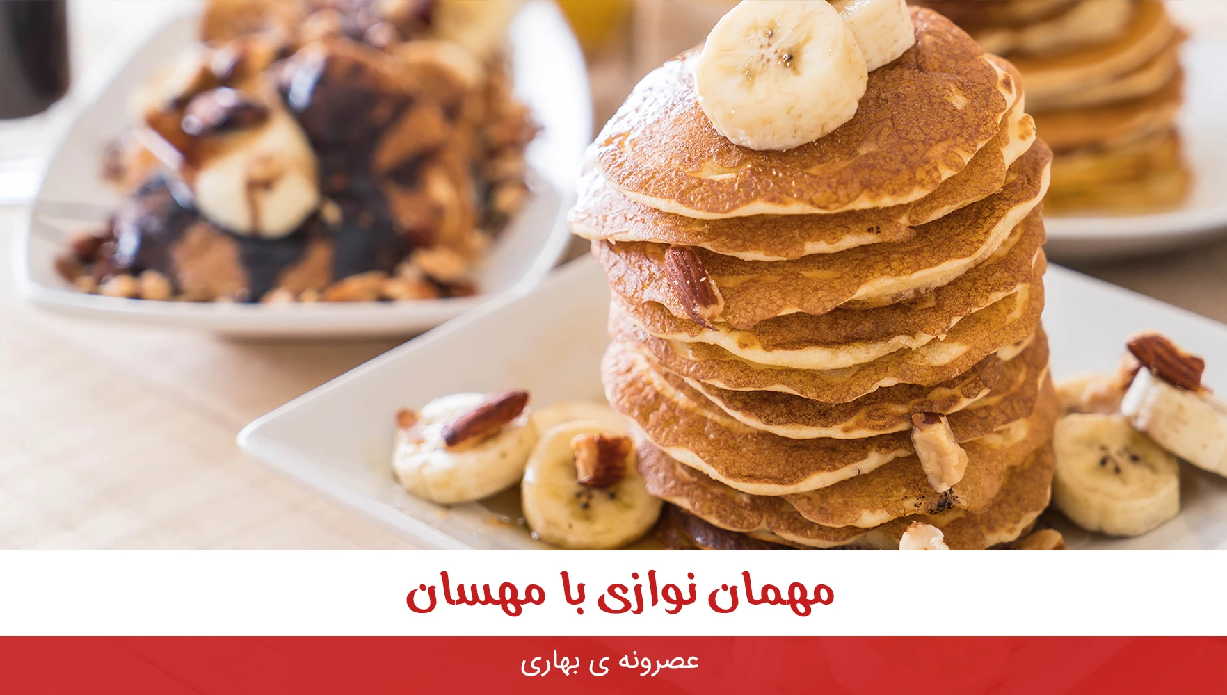 میزبانی با بهترین پنکیک موز