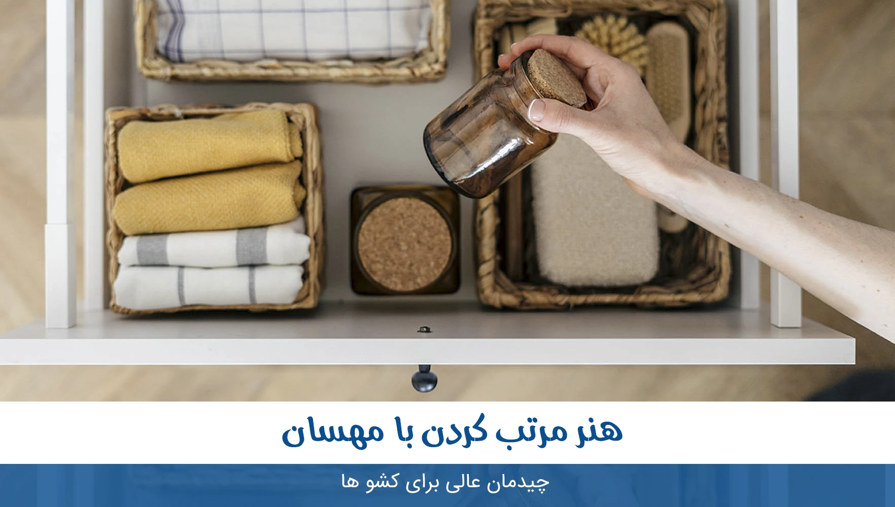 کشوها رو جوری مرتب کنیم که حالمون رو خوب کنه
